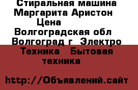  Стиральная машина Маргарита-Аристон › Цена ­ 4 500 - Волгоградская обл., Волгоград г. Электро-Техника » Бытовая техника   